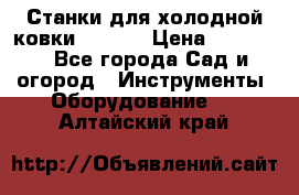 Станки для холодной ковки Stalex › Цена ­ 37 500 - Все города Сад и огород » Инструменты. Оборудование   . Алтайский край